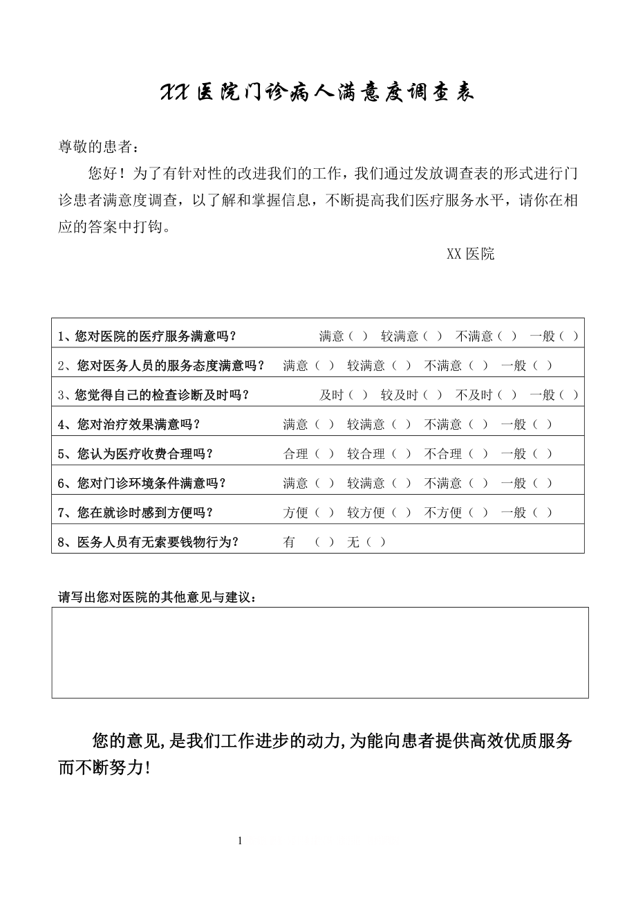 XX医院门诊病人满意度调查表.doc_第1页