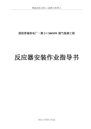 脱硝反应器安装作业指导书(共15页).doc