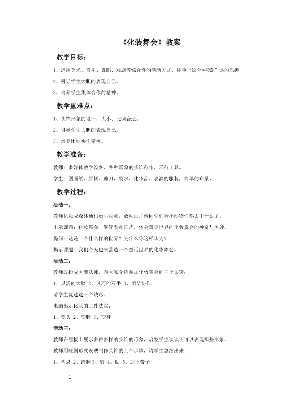 《化装舞会》教案.doc_第1页