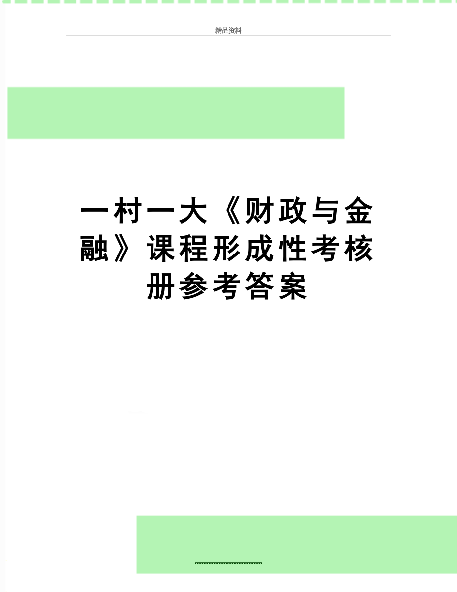 最新一村一大《财政与金融》课程形成性考核册参考答案.doc_第1页