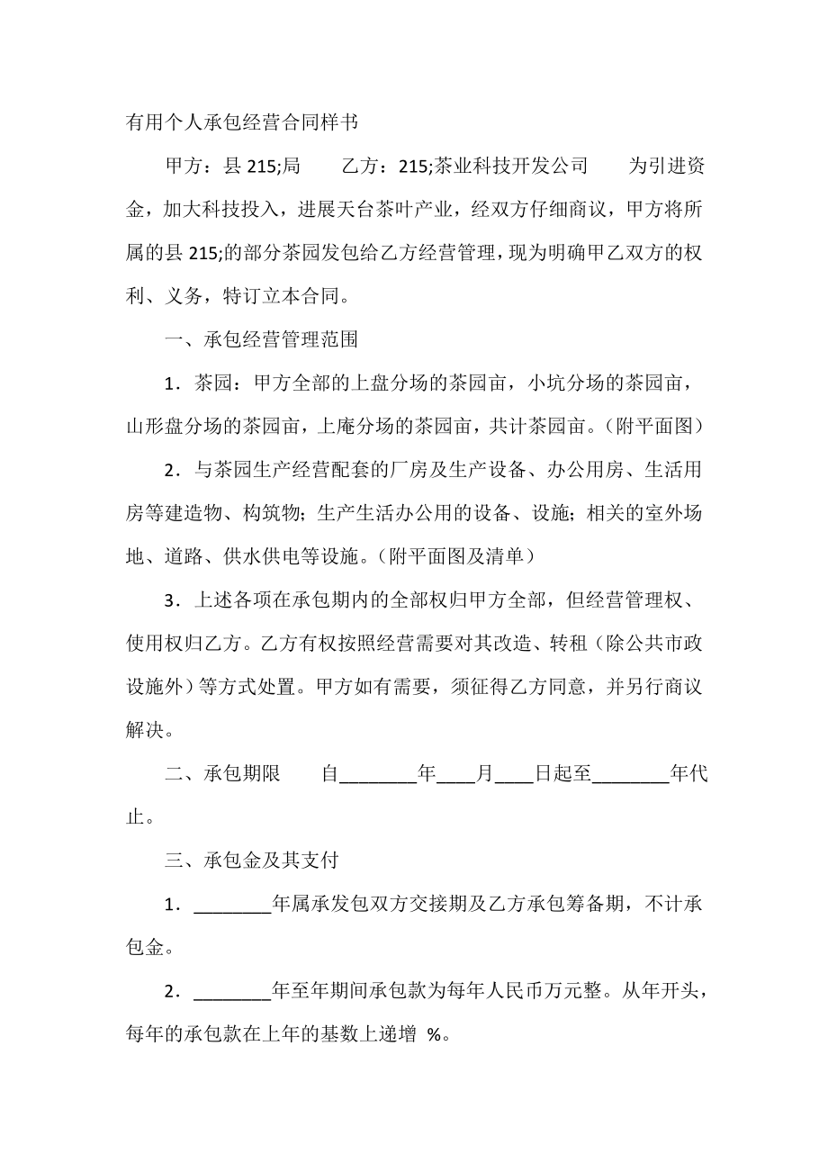 实用个人承包经营合同样书.doc_第2页