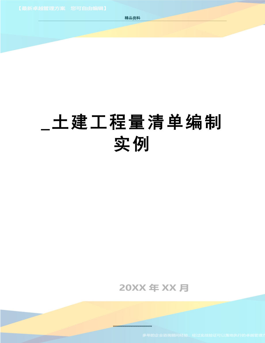 最新_土建工程量清单编制实例.doc_第1页