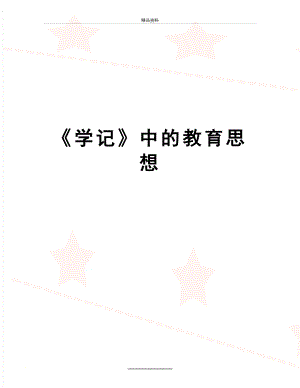 最新《学记》中的教育思想.doc