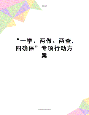 最新“一学、两做、两查,四确保”专项行动方案.doc