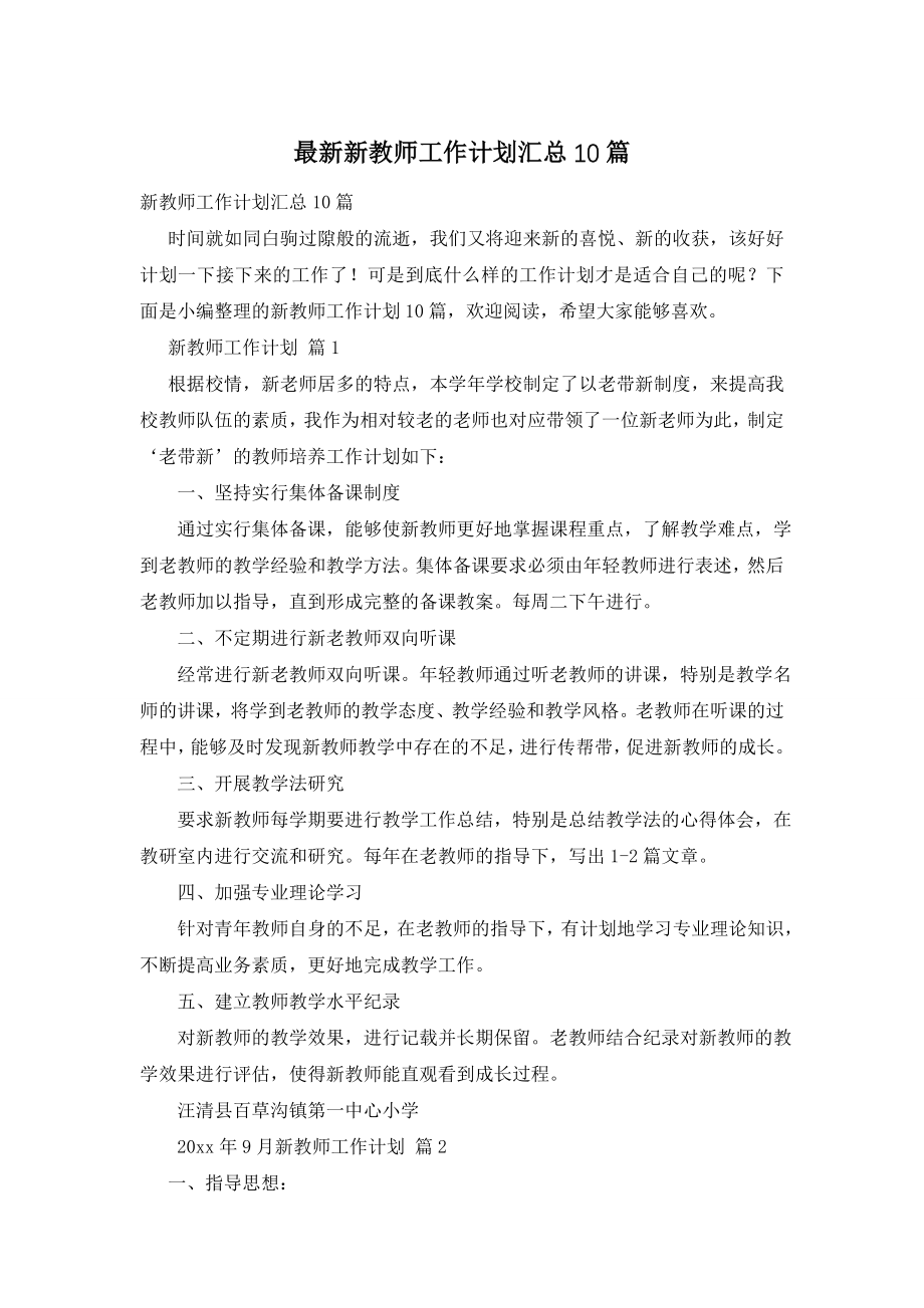 最新新教师工作计划汇总10篇.doc_第1页