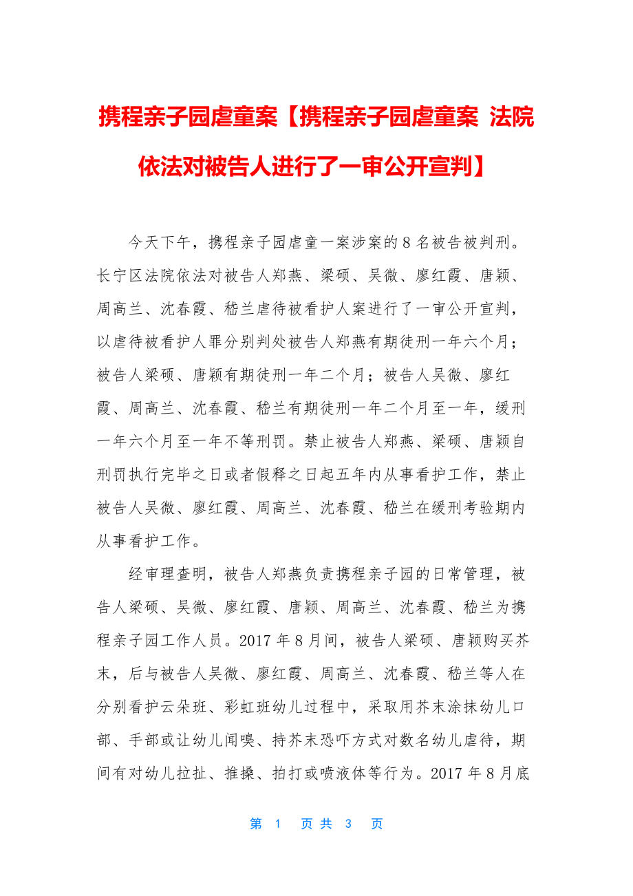 携程亲子园虐童案【携程亲子园虐童案-法院依法对被告人进行了一审公开宣判】.docx_第1页