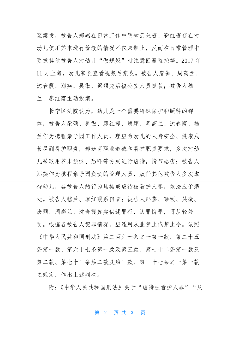 携程亲子园虐童案【携程亲子园虐童案-法院依法对被告人进行了一审公开宣判】.docx_第2页