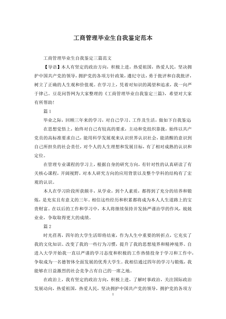 工商管理毕业生自我鉴定范本.docx_第1页