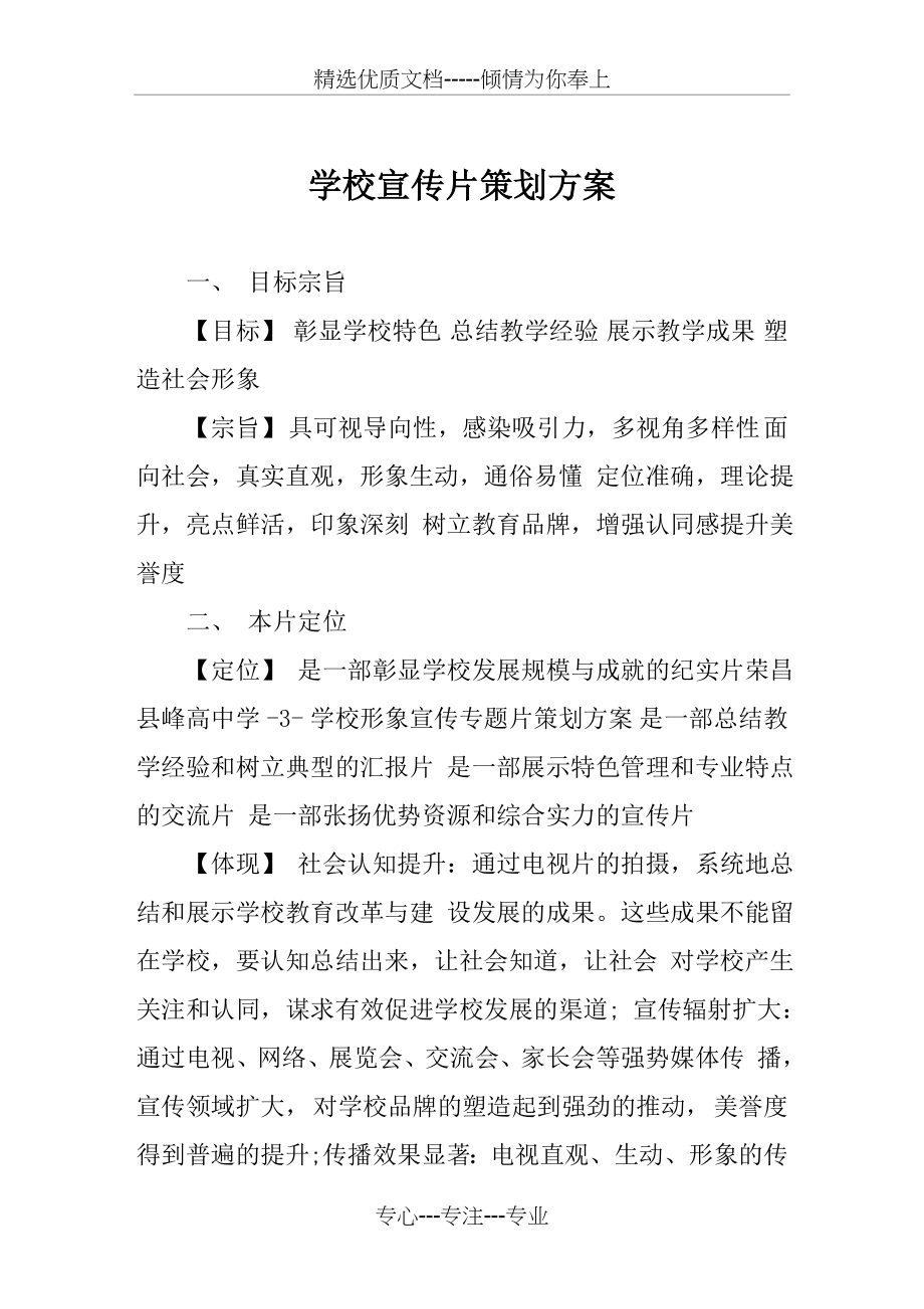 学校宣传片策划方案范文(共3页).doc_第1页