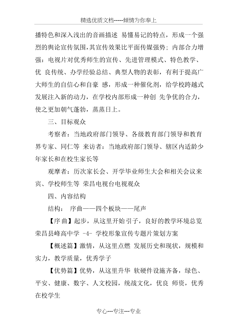 学校宣传片策划方案范文(共3页).doc_第2页