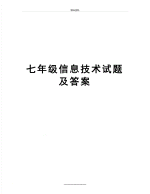 最新七年级信息技术试题及答案.doc