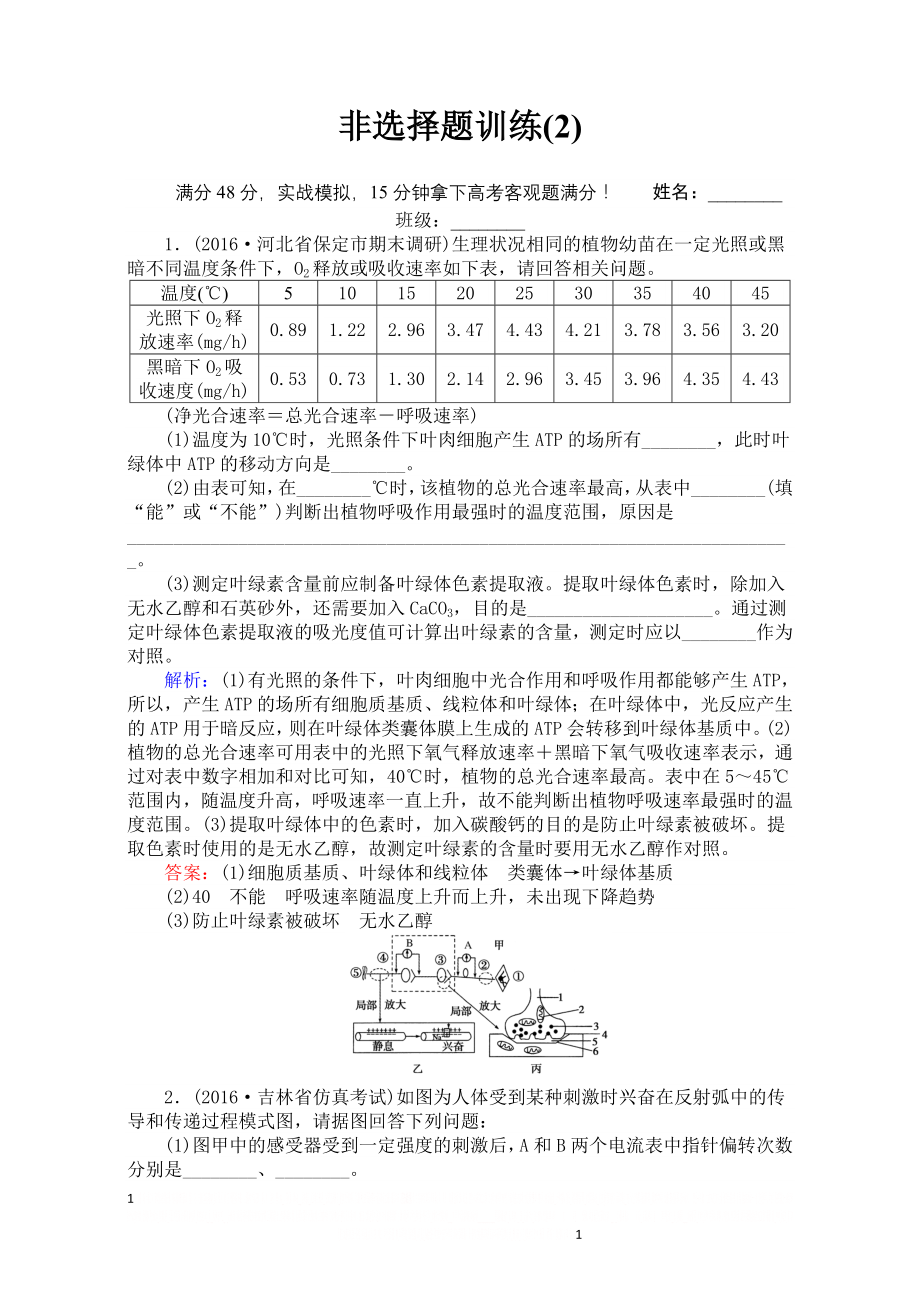 【师说】2017届高考生物二轮复习专项训练：非选择题训练(2) Word版含解析.doc_第1页