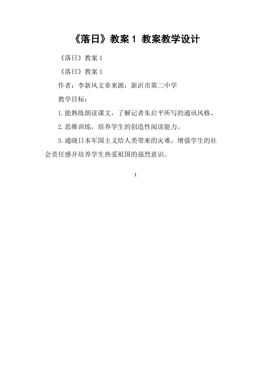 《落日》教案1 教案教学设计.docx_第1页