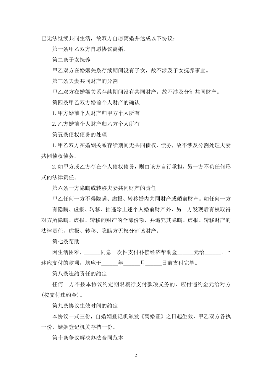 无子女方面的离婚协议书.docx_第2页