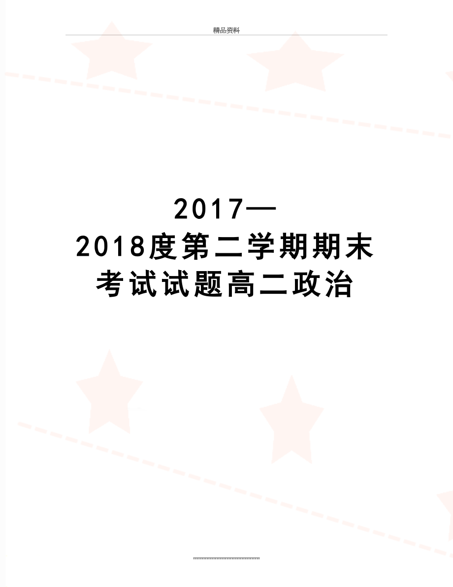 最新—2018度第二学期期末考试试题高二政治.docx_第1页