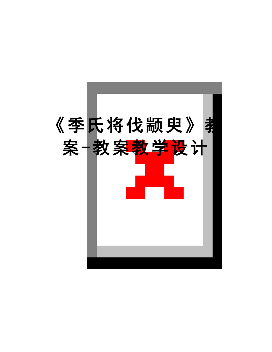 最新《季氏将伐颛臾》教案-教案教学设计.docx_第1页