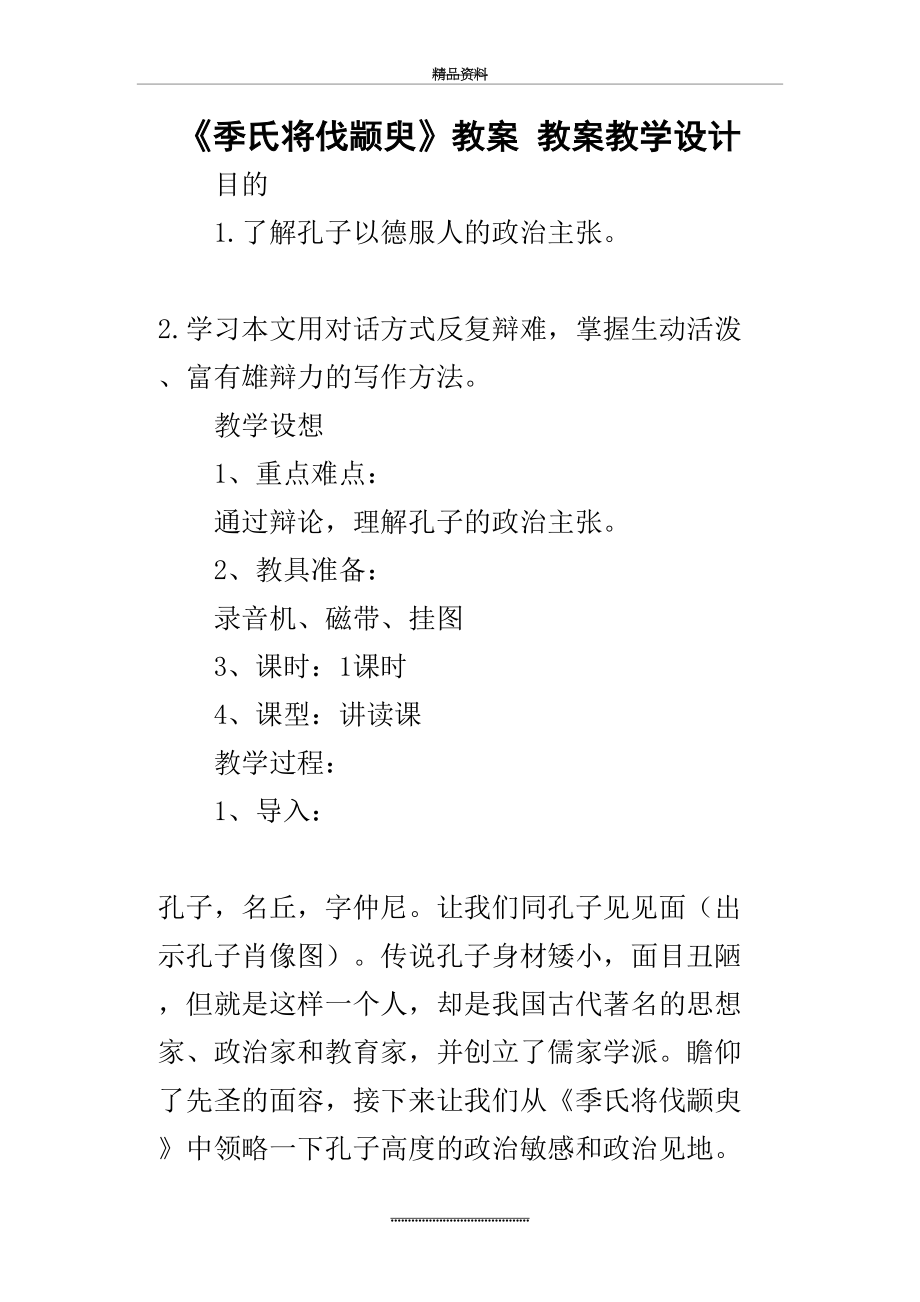 最新《季氏将伐颛臾》教案-教案教学设计.docx_第2页