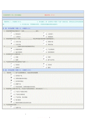 《市场营销学》第12章在线测试.doc