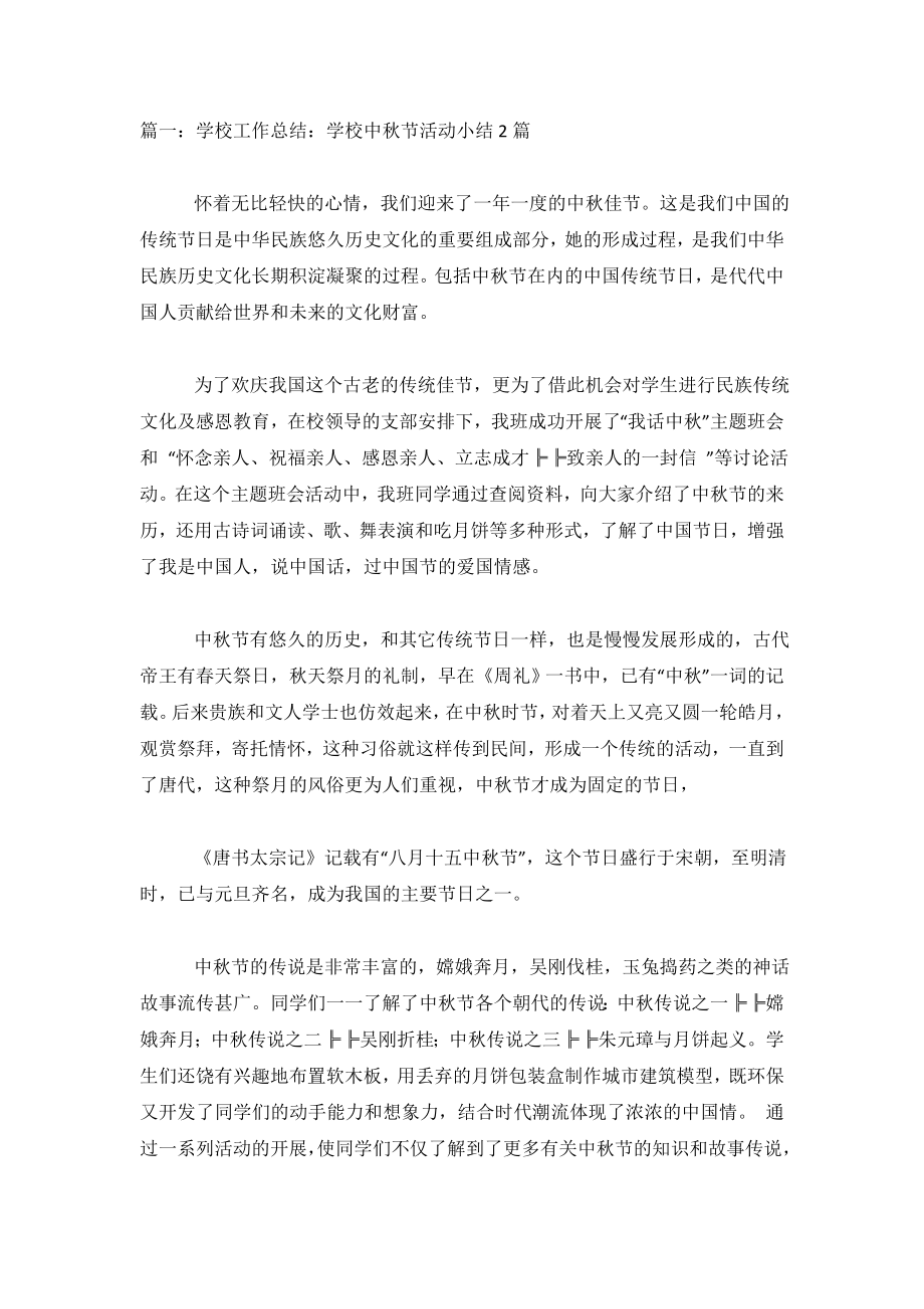 学校中秋征文活动总结.doc_第2页