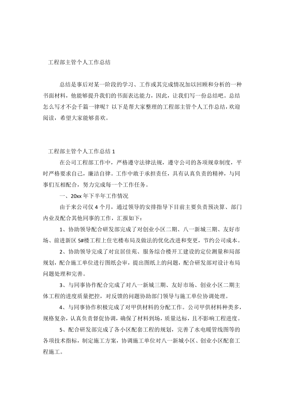 工程部主管个人工作总结.doc_第2页