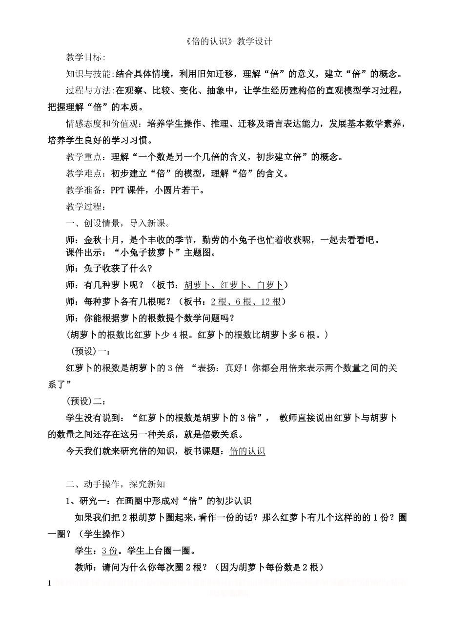 《倍的认识》优质课获奖教学设计.doc_第1页