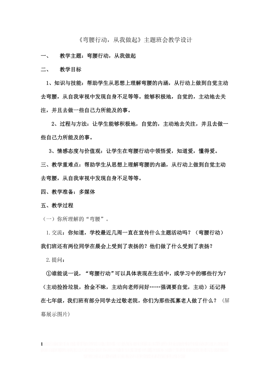 “弯腰行动,从我做起”主题班会设计.doc_第1页