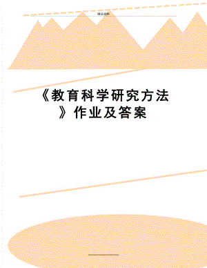 最新《教育科学研究方法》作业及答案.doc