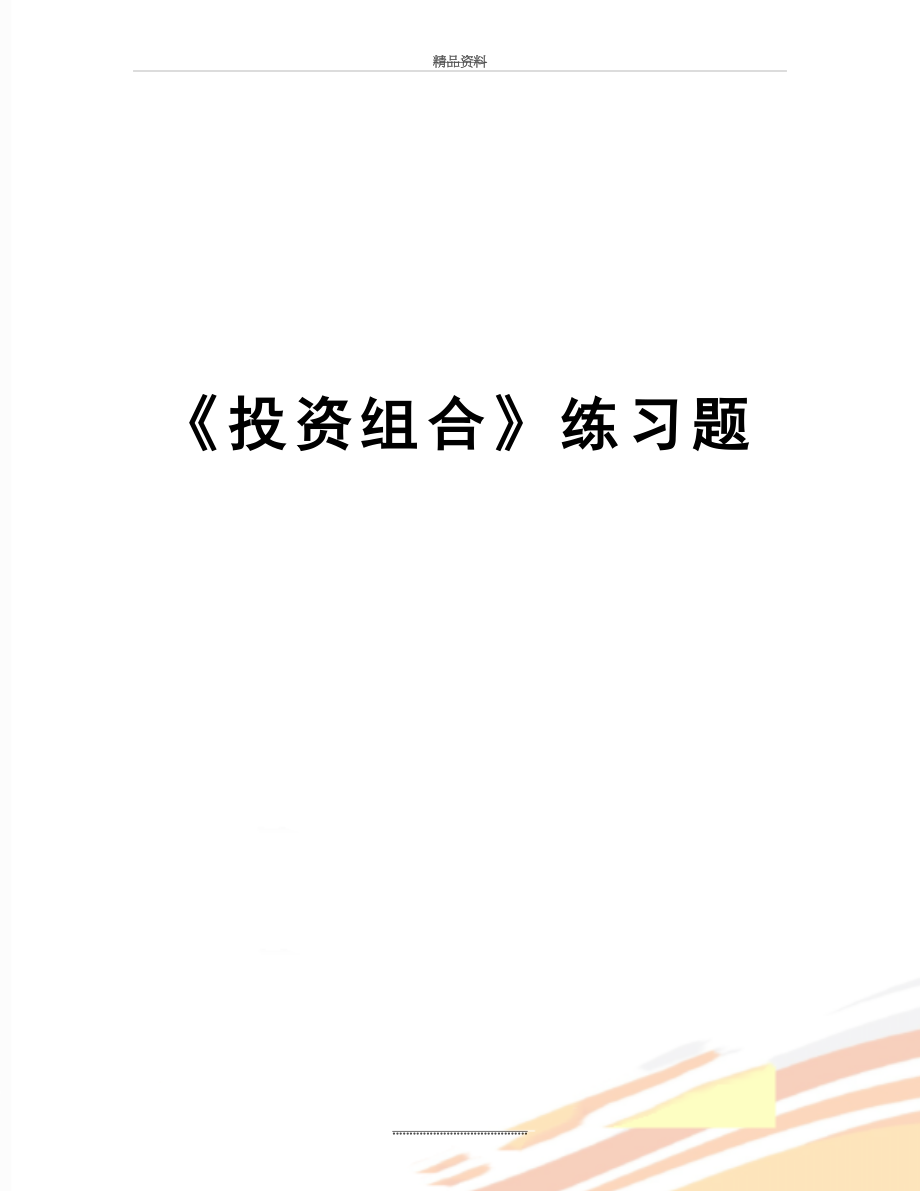 最新《投资组合》练习题.doc_第1页