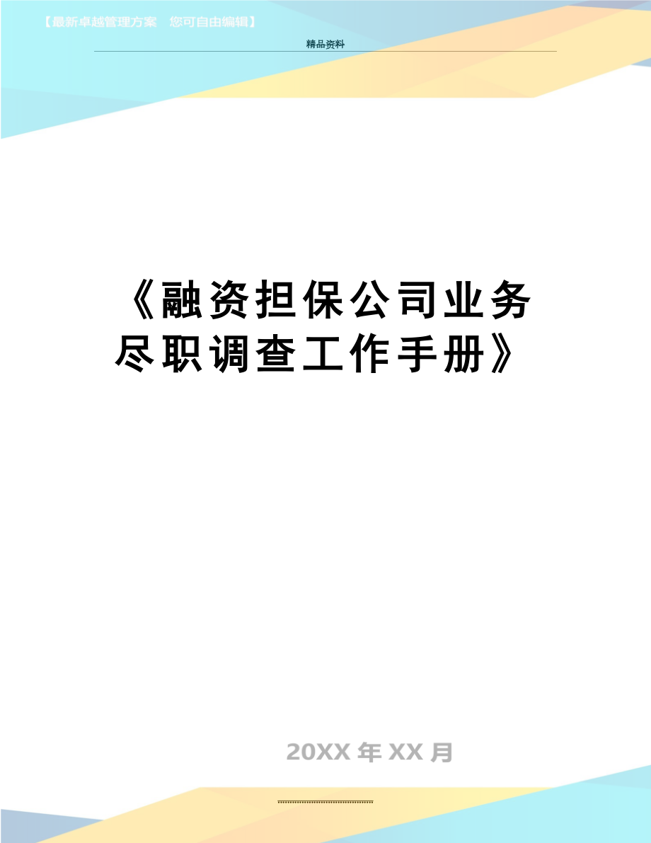 最新《融资担保公司业务尽职调查工作手册》.doc_第1页