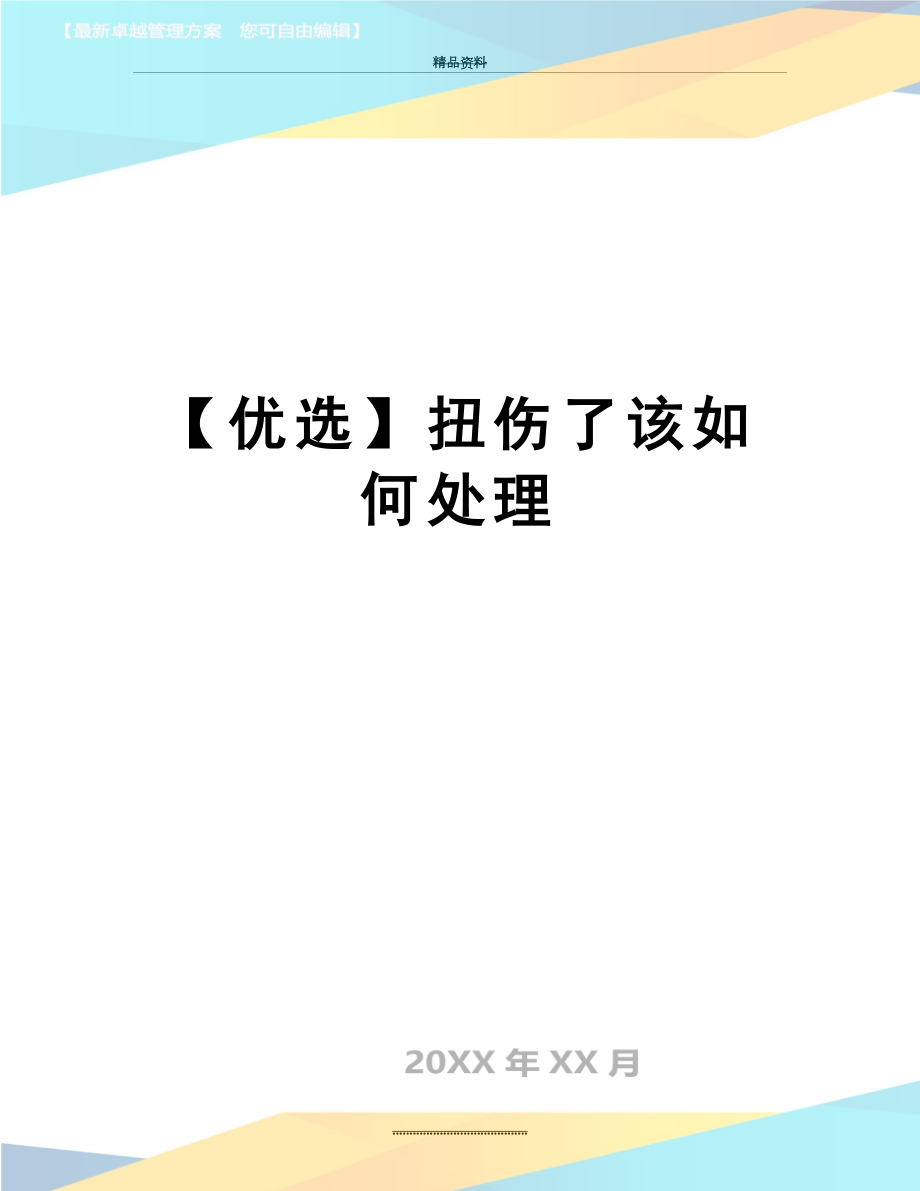 最新【优选】扭伤了该如何处理.doc_第1页