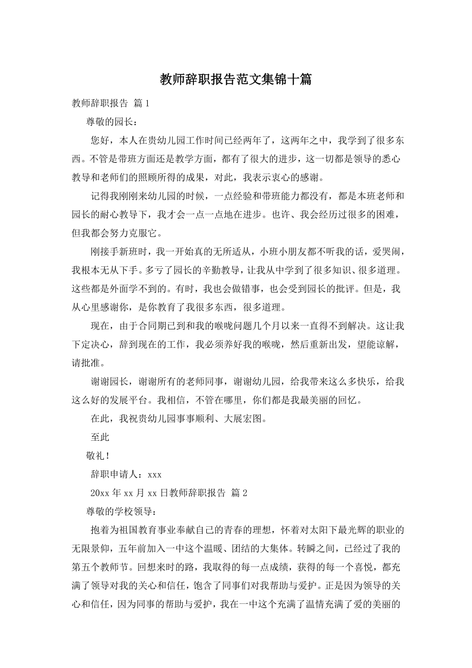 教师辞职报告范文集锦十篇.doc_第1页