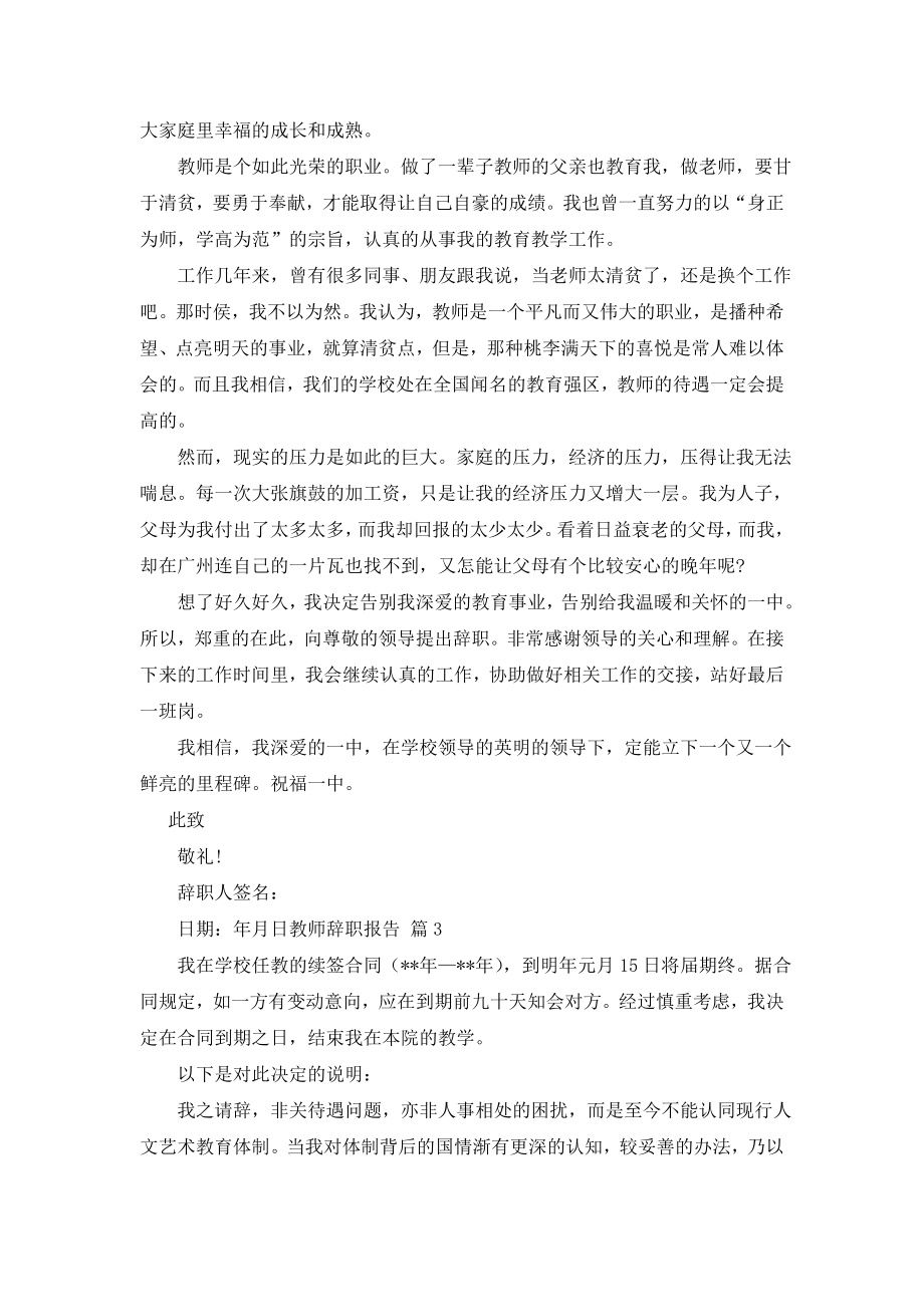 教师辞职报告范文集锦十篇.doc_第2页