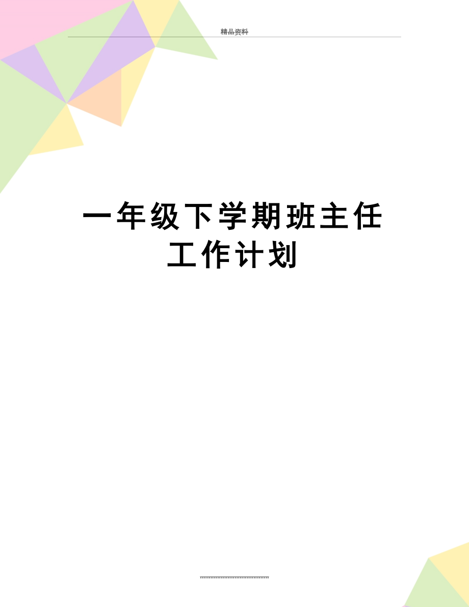 最新一年级下学期班主任工作计划.doc_第1页