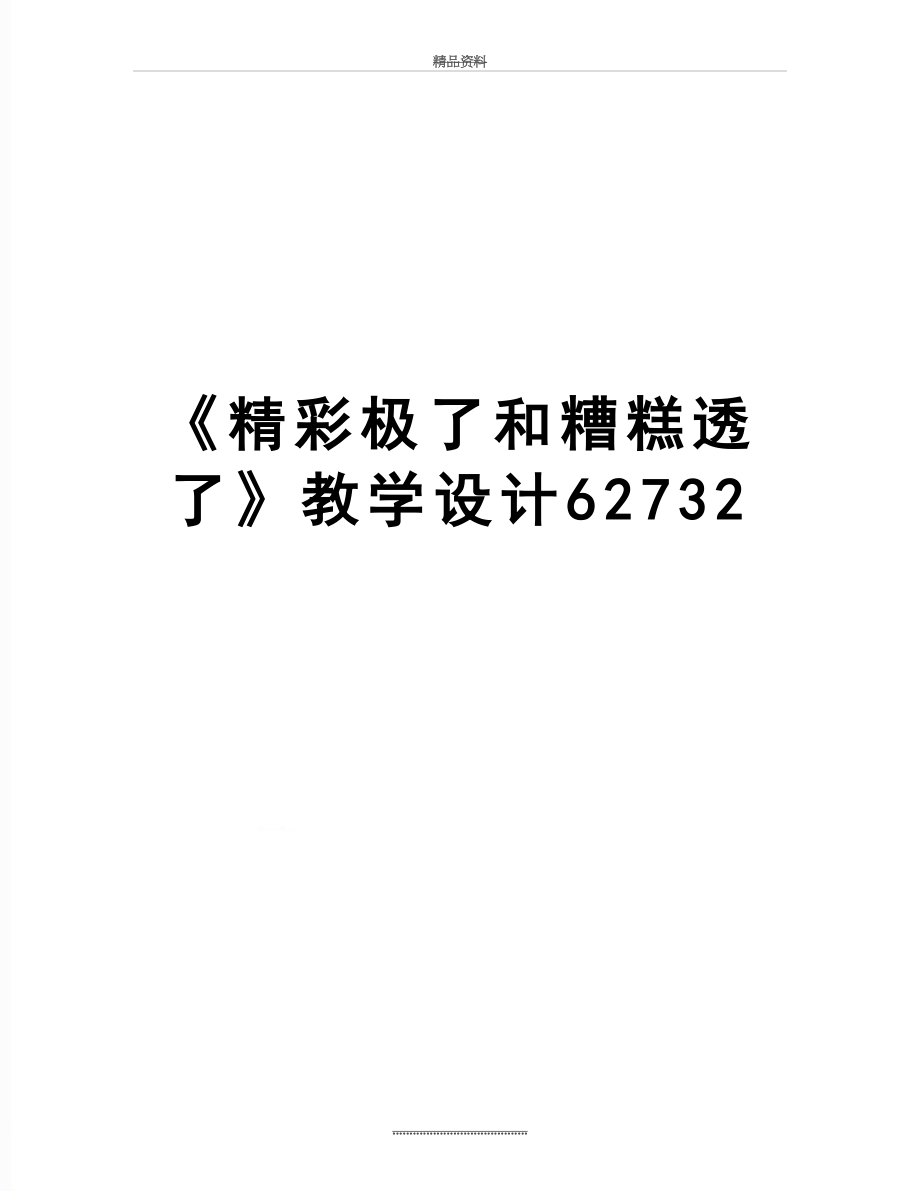 最新《精彩极了和糟糕透了》教学设计62732.doc_第1页