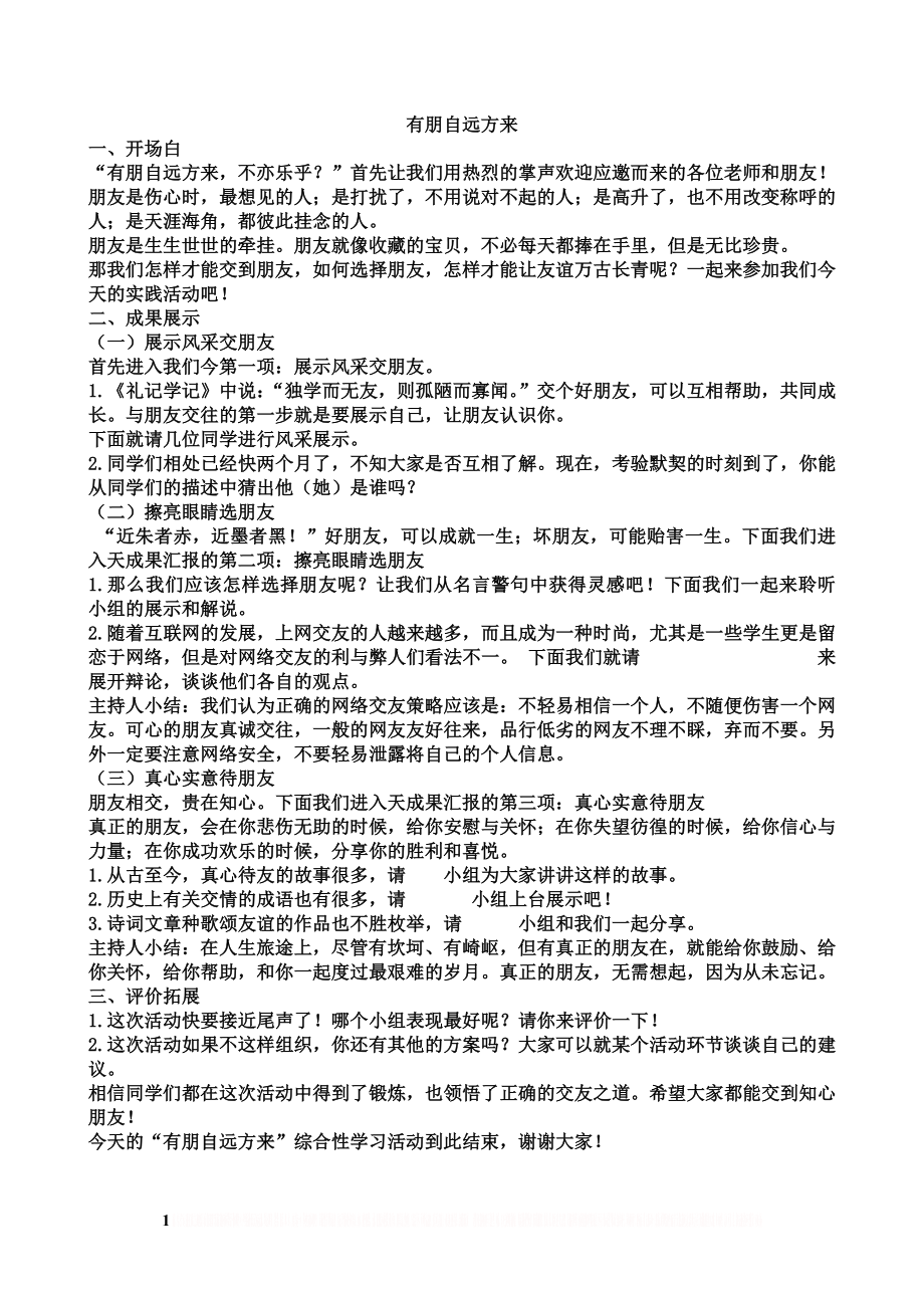 《有朋自远方来》综合性学习主持流程.doc_第1页