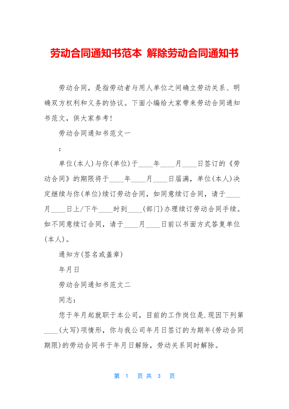 劳动合同通知书范本-解除劳动合同通知书.docx_第1页