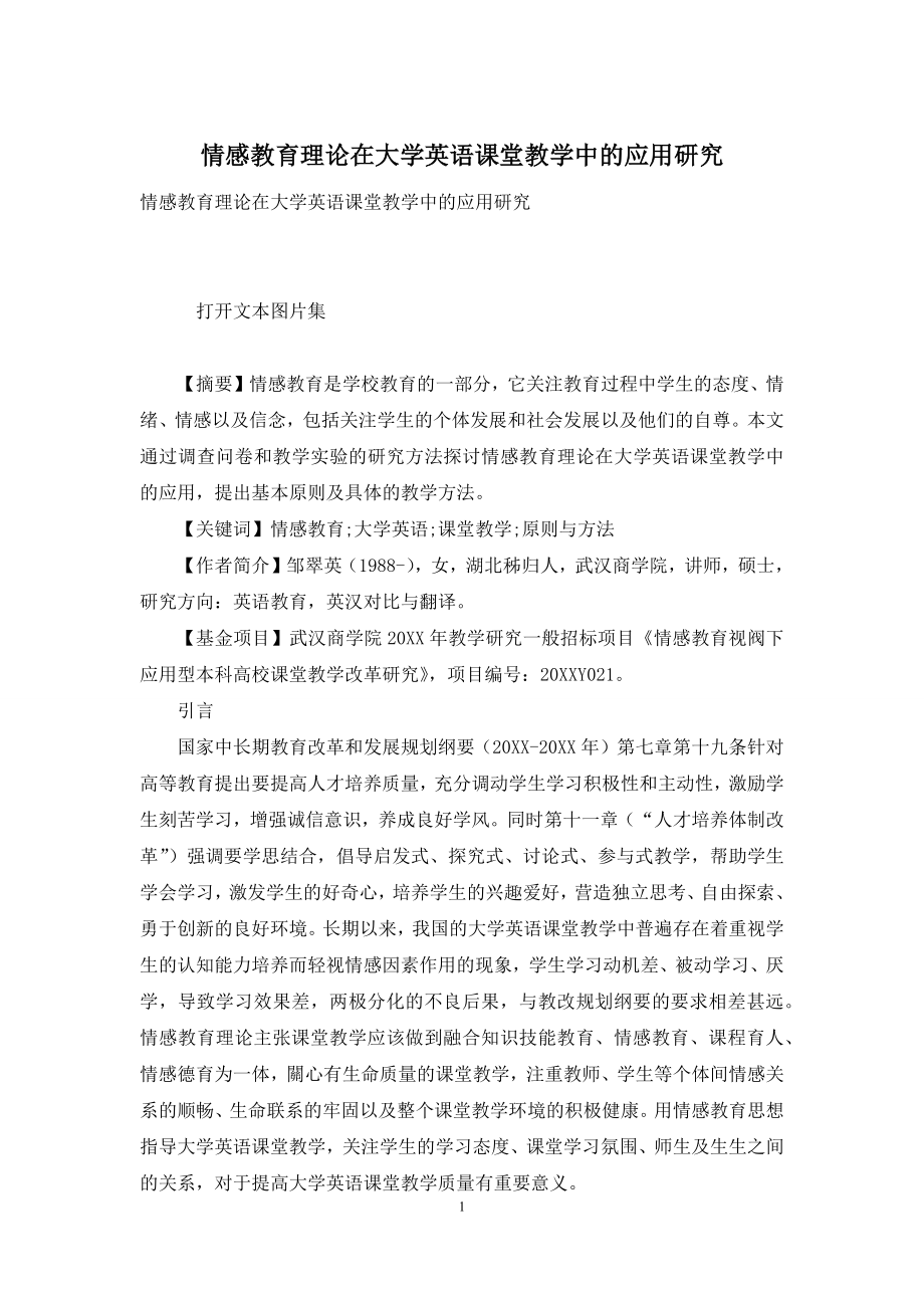 情感教育理论在大学英语课堂教学中的应用研究.docx_第1页