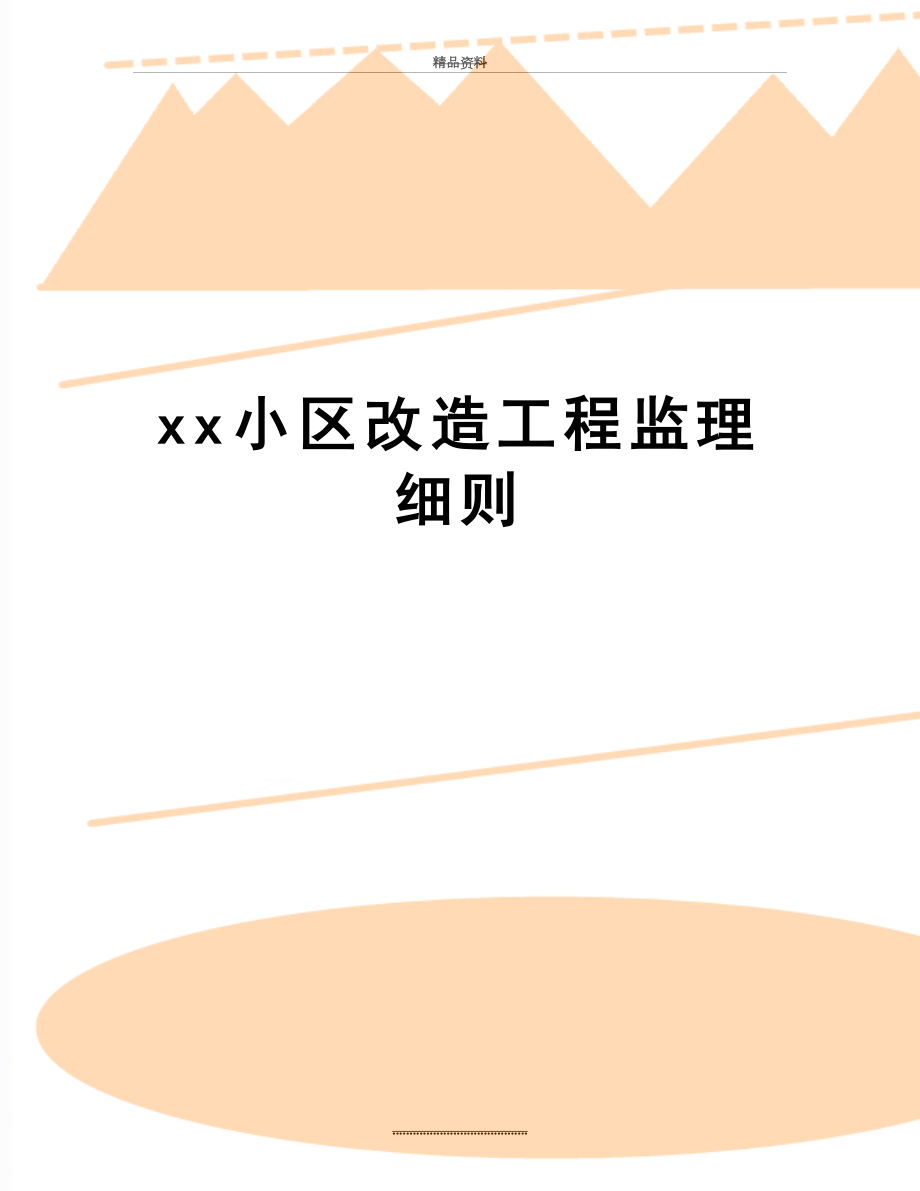 最新xx小区改造工程监理细则.doc_第1页