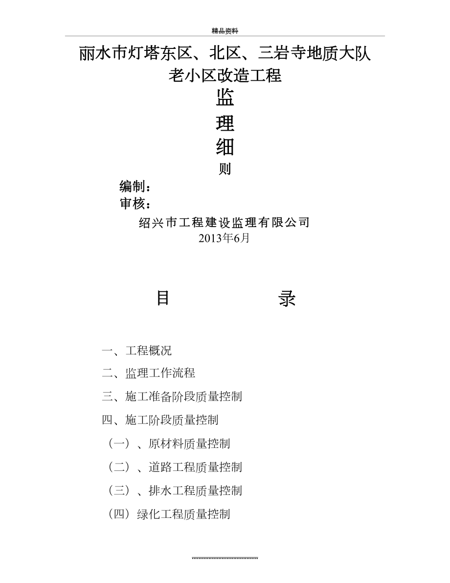 最新xx小区改造工程监理细则.doc_第2页