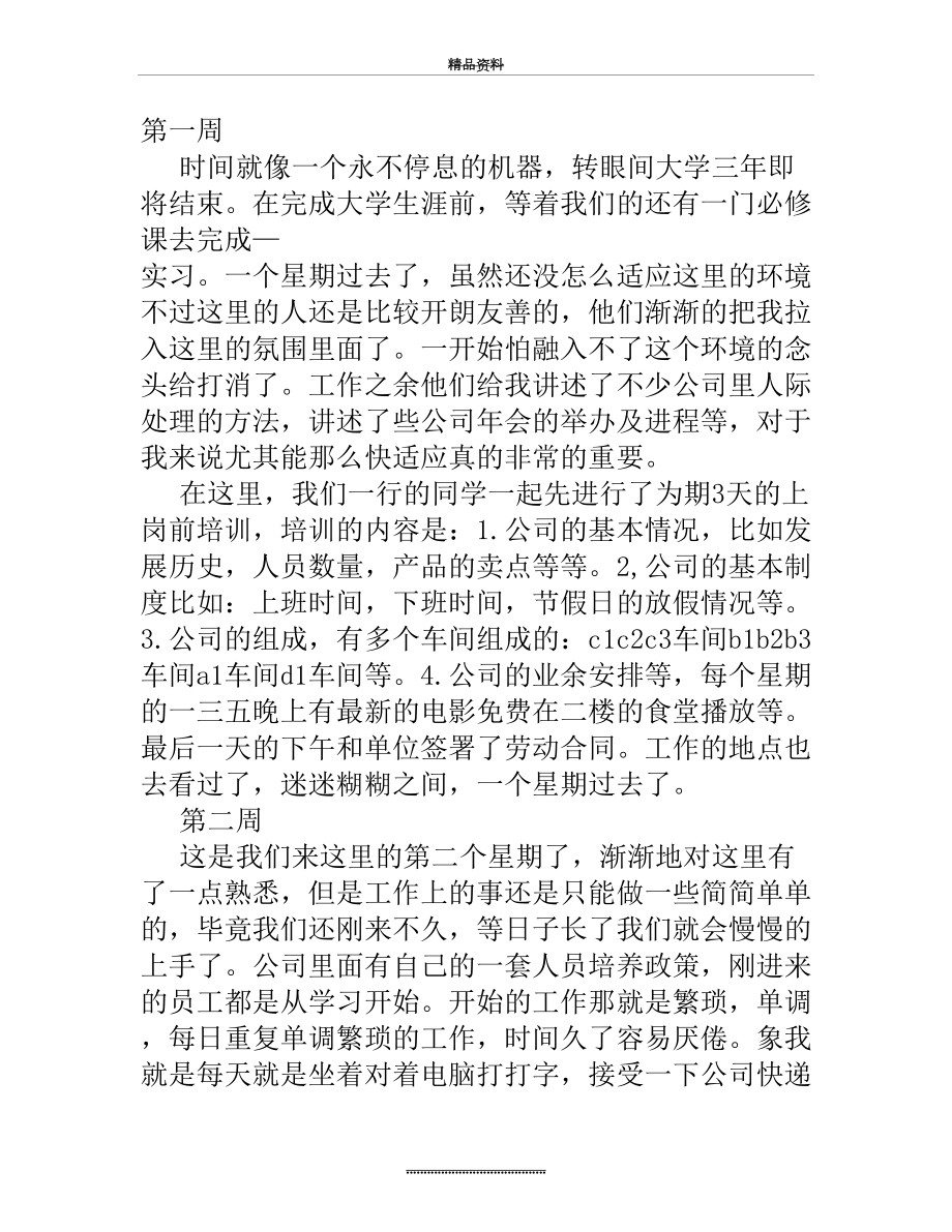 最新万能实习周记大全.doc_第2页