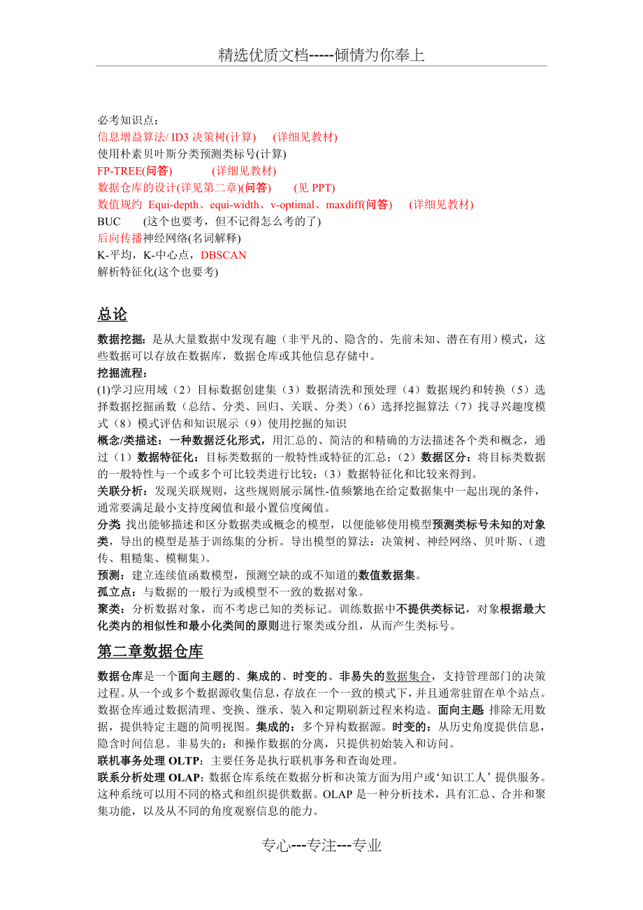 数据挖掘复习知识点整理超详细(共8页).doc_第1页