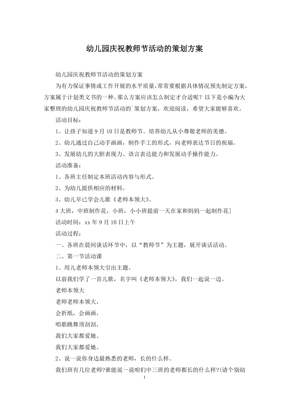 幼儿园庆祝教师节活动的策划方案.docx_第1页