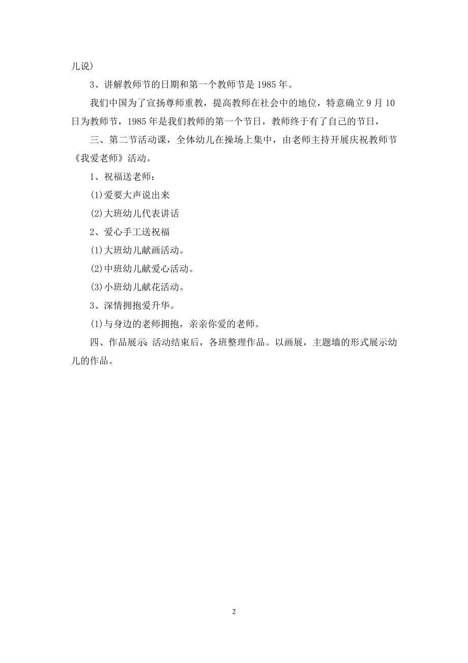 幼儿园庆祝教师节活动的策划方案.docx_第2页