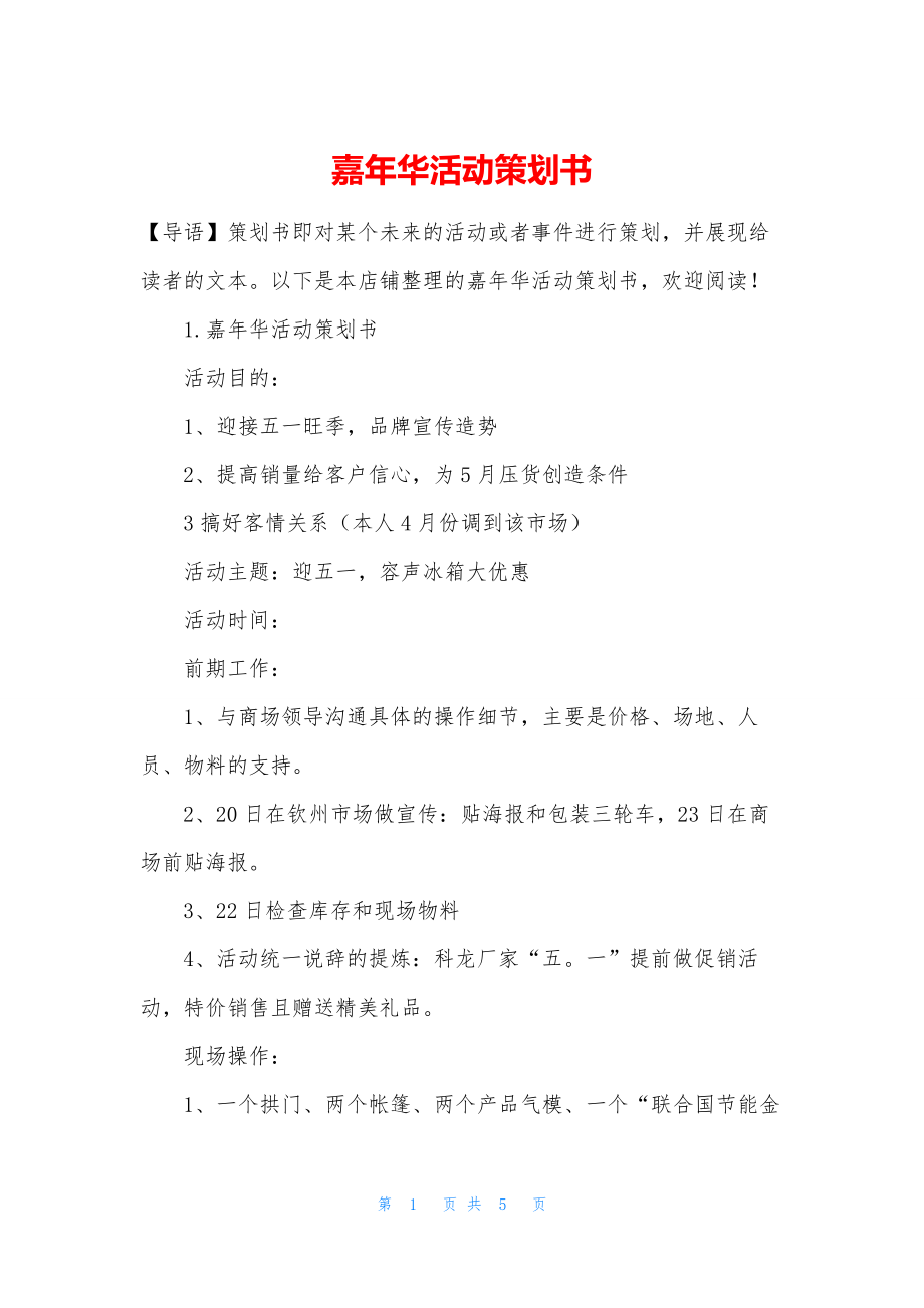 嘉年华活动策划书.docx_第1页