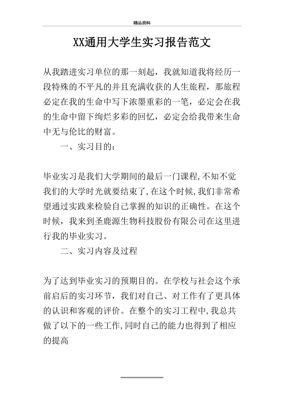 最新XX通用大学生实习报告范文.doc_第2页