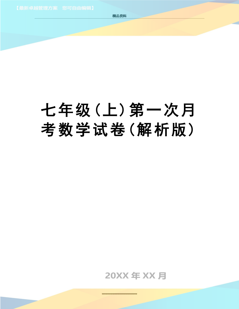 最新七年级(上)第一次月考数学试卷(解析版).doc_第1页