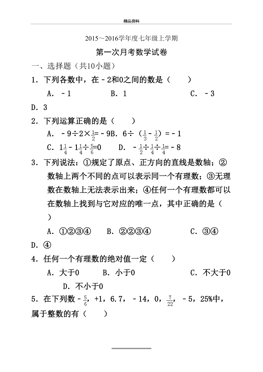 最新七年级(上)第一次月考数学试卷(解析版).doc_第2页