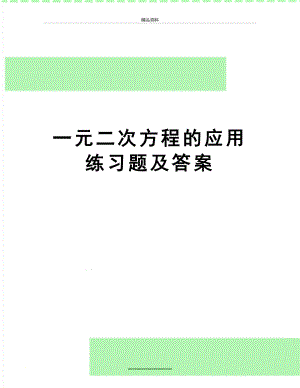 最新一元二次方程的应用练习题及答案.doc