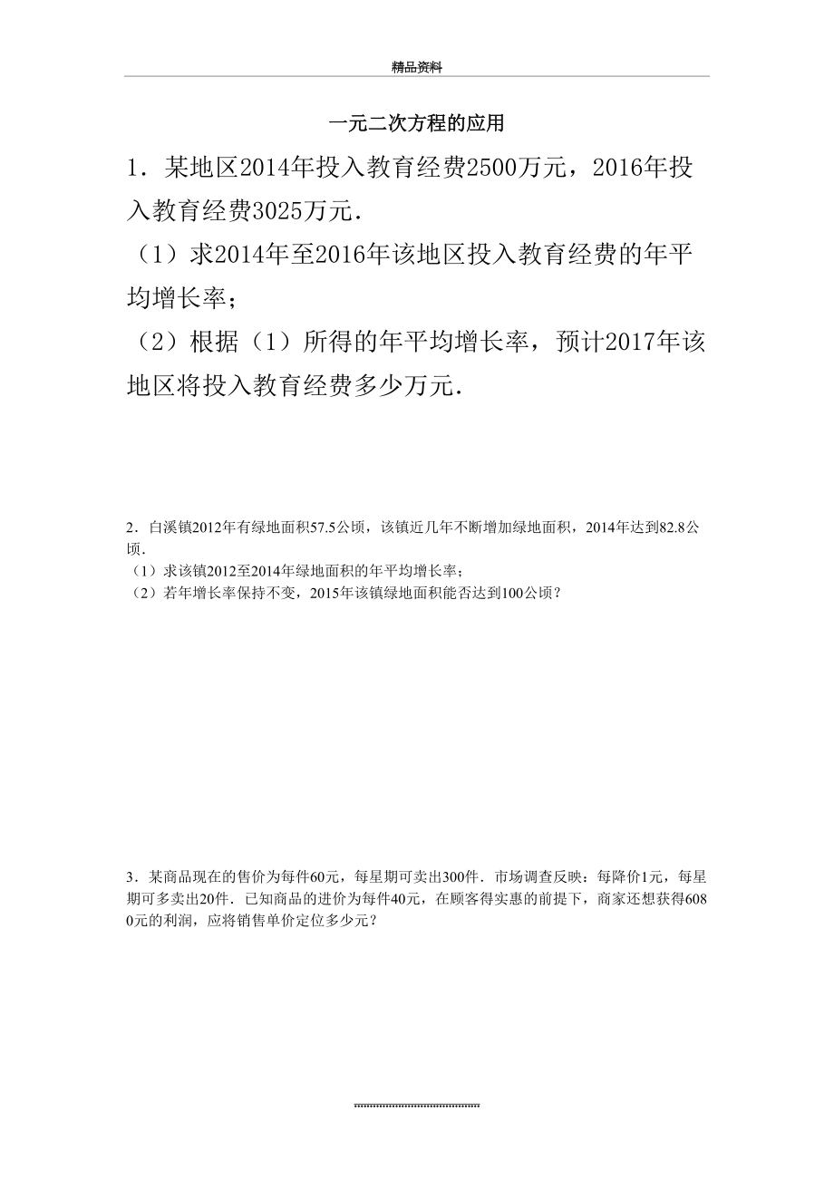 最新一元二次方程的应用练习题及答案.doc_第2页