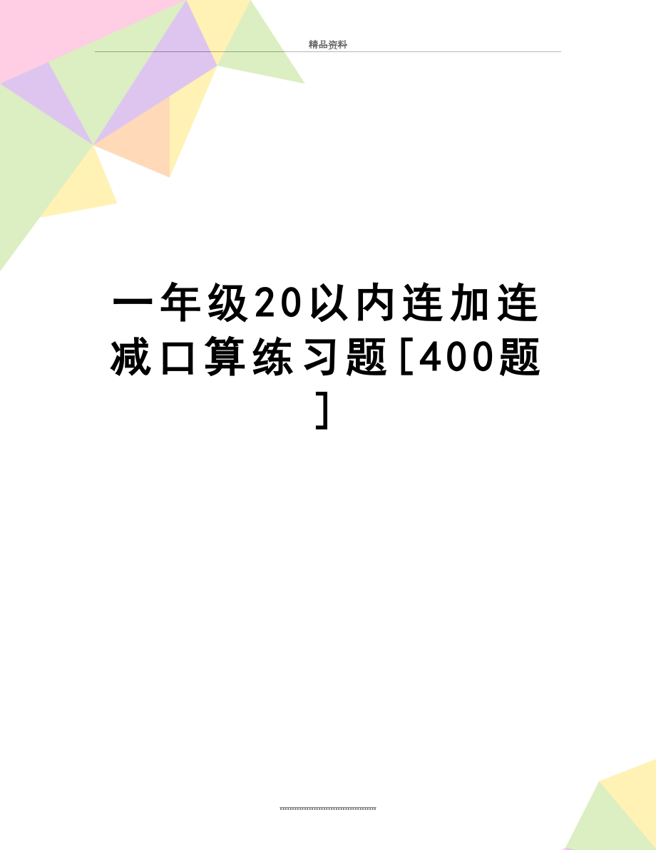 最新一年级20以内连加连减口算练习题[400题].doc_第1页